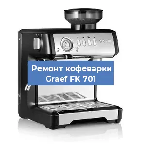 Ремонт капучинатора на кофемашине Graef FK 701 в Волгограде